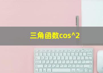 三角函数cos^2